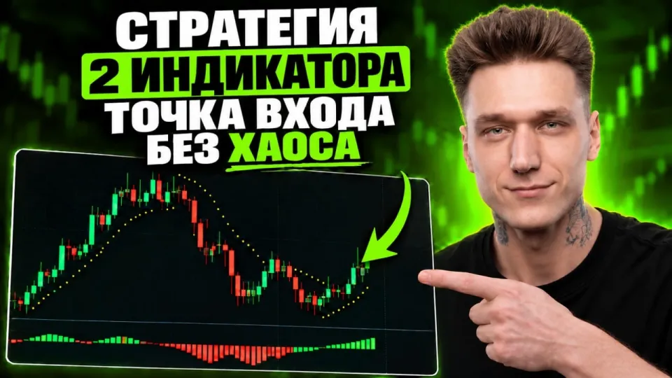 Бинарные опционы стратегия, простая методика с двумя индикаторами для стабильного трейдинга